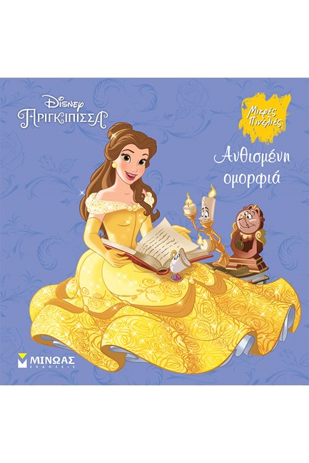 DISNEY - ΠΕΝΤΑΜΟΡΦΗ, ΑΝΘΙΣΜΕΝΗ ΟΜΟΡΦΙΑ