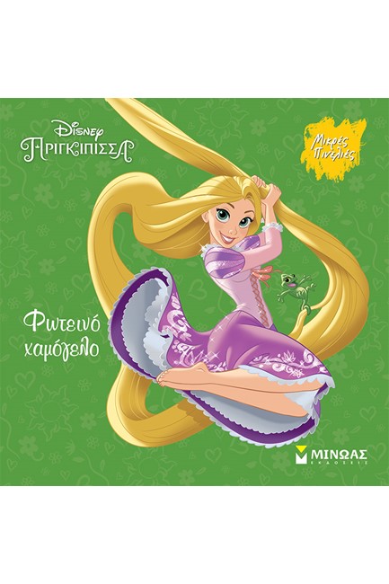 DISNEY - ΡΑΠΟΥΝΖΕΛ, ΦΩΤΕΙΝΟ ΧΑΜΟΓΕΛΟ