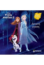 DISNEY - FROZEN 2, ΔΥΝΑΤΗ ΑΓΑΠΗ