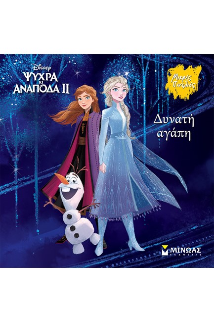 DISNEY - FROZEN 2, ΔΥΝΑΤΗ ΑΓΑΠΗ