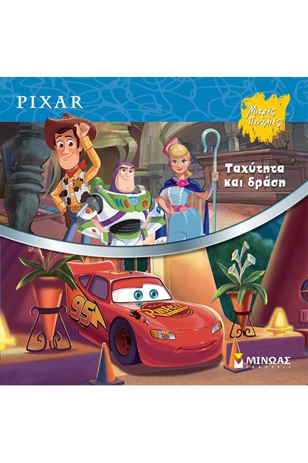 DISNEY - ΤΑΧΥΤΗΤΑ ΚΑΙ ΔΡΑΣΗ