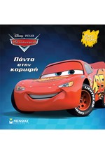 DISNEY - ΑΥΤΟΚΙΝΗΤΑ, ΠΑΝΤΑ ΣΤΗΝ ΚΟΡΥΦΗ