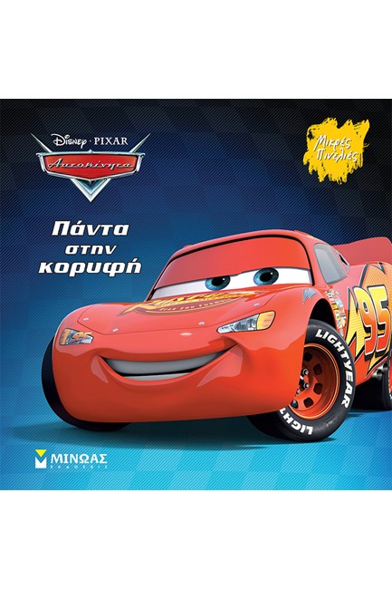 DISNEY - ΑΥΤΟΚΙΝΗΤΑ, ΠΑΝΤΑ ΣΤΗΝ ΚΟΡΥΦΗ