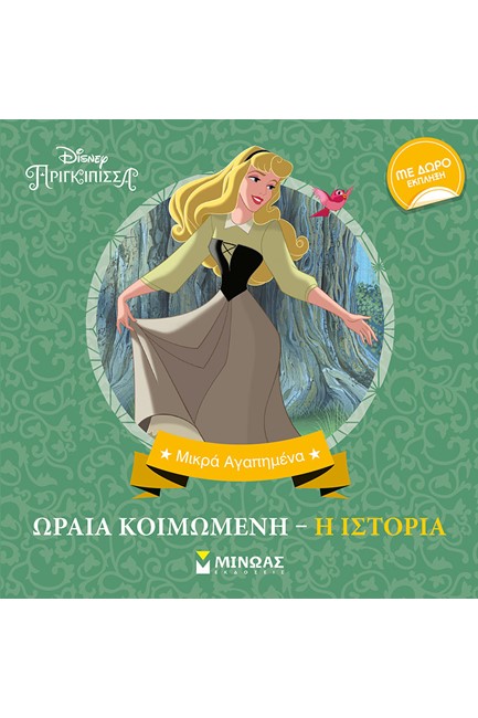 DISNEY - ΩΡΑΙΑ ΚΟΙΜΩΜΕΝΗ - Η ΙΣΤΟΡΙΑ