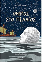 ΟΜΗΡΟΣ ΣΤΟ ΠΕΛΑΓΟΣ-ΙΣΤΟΡΙΕΣ ΠΟΥ ΖΕΙΣ ΔΥΝΑΤΑ