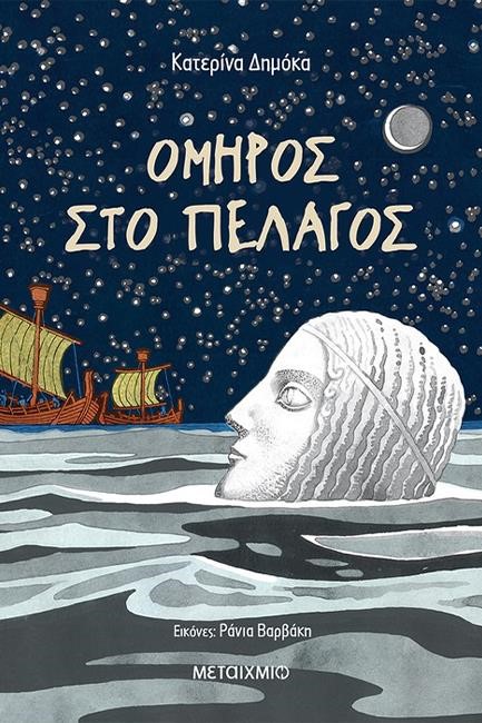 ΟΜΗΡΟΣ ΣΤΟ ΠΕΛΑΓΟΣ-ΙΣΤΟΡΙΕΣ ΠΟΥ ΖΕΙΣ ΔΥΝΑΤΑ