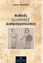 ΜΥΘΙΚΕΣ ΕΛΛΗΝΙΚΕΣ ΔΙΑΠΡΑΓΜΑΤΕΥΣΕΙΣ