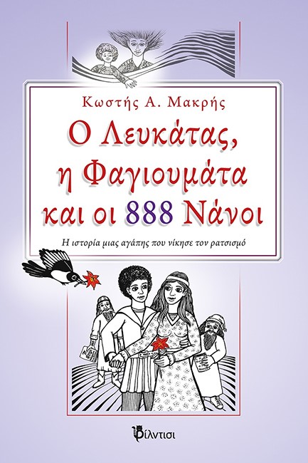 Ο ΛΕΥΚΑΤΑΣ, Η ΦΑΓΙΟΥΜΑΤΑ ΚΑΙ ΟΙ 888 ΝΑΝΟΙ