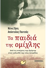 ΤΑ ΠΑΙΔΙΑ ΤΗΣ ΟΜΙΧΛΗΣ