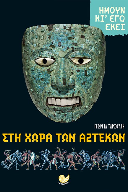 ΣΤΗ ΧΩΡΑ ΤΩΝ ΑΖΤΕΚΩΝ-ΗΜΟΥΝ ΚΙ ΕΓΩ ΕΚΕΙ