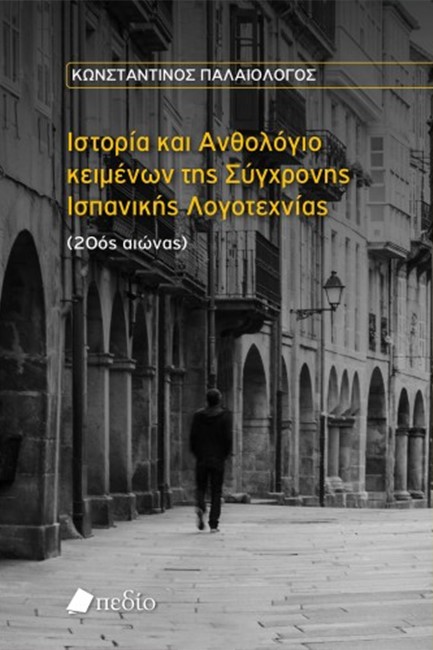 ΙΣΤΟΡΙΑ ΚΑΙ ΑΝΘΟΛΟΓΙΟ ΚΕΙΜΕΝΩΝ ΤΗΣ ΣΥΓΧΡΟΝΗΣ ΙΣΠΑΝΙΚΗΣ ΛΟΓΟΤΕΧΝΙΑΣ