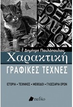 ΧΑΡΑΚΤΙΚΗ-ΓΡΑΦΙΚΕΣ ΤΕΧΝΕΣ