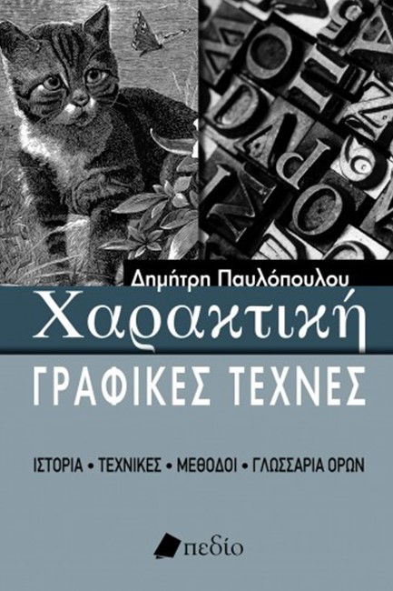 ΧΑΡΑΚΤΙΚΗ-ΓΡΑΦΙΚΕΣ ΤΕΧΝΕΣ