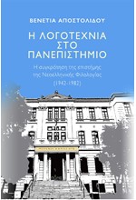 Η ΛΟΓΟΤΕΧΝΙΑ ΣΤΟ ΠΑΝΕΠΙΣΤΗΜΙΟ