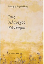 ΙΣΙΣ, ΑΛΑΡΙΧΟΣ, ΚΑΝΘΑΡΟΙ