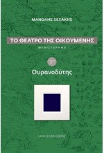 ΟΥΡΑΝΟΔΥΤΗΣ (ΤΟ ΘΕΑΤΡΟ ΤΗΣ ΟΙΚΟΥΜΕΝΗΣ Γ΄ΤΟΜΟΣ)