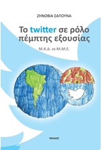 ΤΟ TWITTER ΣΕ ΡΟΛΟ ΠΕΜΠΤΗΣ ΕΞΟΥΣΙΑΣ