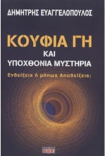 ΚΟΥΦΙΑ ΓΗ ΚΑΙ ΥΠΟΧΘΟΝΙΑ ΜΥΣΤΗΡΙΑ