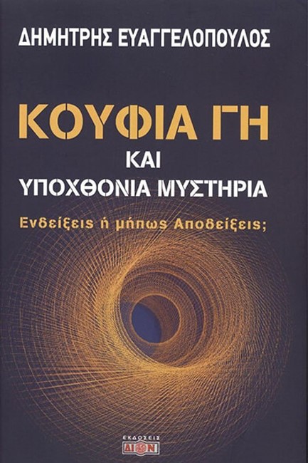 ΚΟΥΦΙΑ ΓΗ ΚΑΙ ΥΠΟΧΘΟΝΙΑ ΜΥΣΤΗΡΙΑ