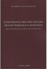 ΣΥΝΟΠΤΙΚΗ ΙΣΤΟΡΙΑ ΤΩΝ ΣΧΕΣΕΩΝ ΜΕΤΑΞΥ ΡΩΣΣΙΑΣ ΚΑΙ ΟΥΚΡΑΝΙΑΣ Γ ΕΚΔΟΣΗ