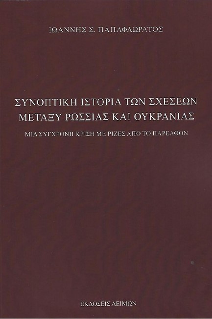 ΣΥΝΟΠΤΙΚΗ ΙΣΤΟΡΙΑ ΤΩΝ ΣΧΕΣΕΩΝ ΜΕΤΑΞΥ ΡΩΣΣΙΑΣ ΚΑΙ ΟΥΚΡΑΝΙΑΣ Γ ΕΚΔΟΣΗ