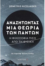 ΑΝΑΖΗΤΩΝΤΑΣ ΜΙΑ ΘΕΩΡΙΑ ΤΩΝ ΠΑΝΤΩΝ Η ΦΙΛΟΣΟΦΙΑ ΠΙΣΩ ΑΠΟ ΤΗ ΦΥΣΙΚΗ