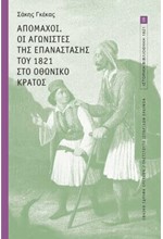 ΑΠΟΜΑΧΟΙ. ΟΙ ΑΓΩΝΙΣΤΕΣ ΤΗΣ ΕΠΑΝΑΣΤΑΣΗΣ ΤΟΥ 1821 ΣΤΟ ΟΘΩΝΙΚΟ ΚΡΑΤΟΣ