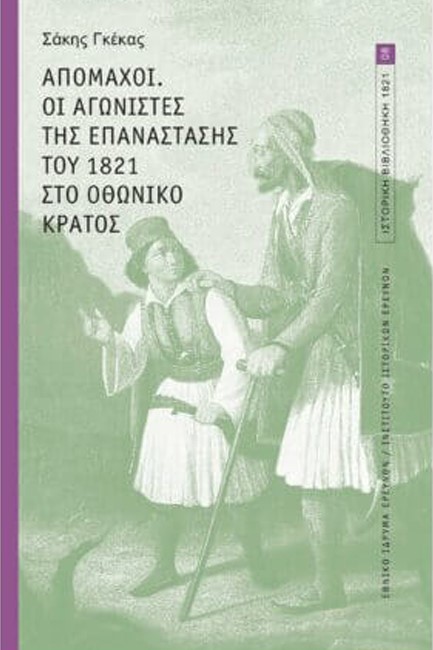 ΑΠΟΜΑΧΟΙ. ΟΙ ΑΓΩΝΙΣΤΕΣ ΤΗΣ ΕΠΑΝΑΣΤΑΣΗΣ ΤΟΥ 1821 ΣΤΟ ΟΘΩΝΙΚΟ ΚΡΑΤΟΣ