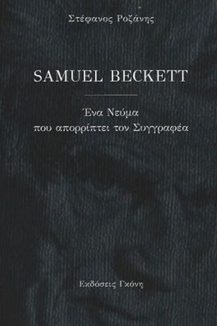 SAMUEL BECKETT. ΕΝΑ ΝΕΥΜΑ ΠΟΥ ΑΠΟΡΡΙΠΤΕΙ ΤΟΝ ΣΥΓΓΡΑΦΕΑ