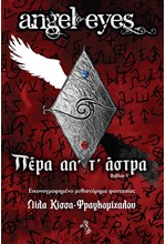 ΠΕΡΑ ΑΠ' Τ΄ ΑΣΤΡΑ -ANGEL EYES BIBLIO 5