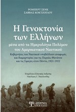 Η ΓΕΝΟΚΤΟΝΙΑ ΤΩΝ ΕΛΛΗΝΩΝ ΜΕΣΑ ΑΠΟ ΤΑ ΗΜΕΡΟΛΟΓΙΑ ΠΟΛΕΜΟΥ ΤΟΥ ΑΜΕΡΙΚΑΝΙΚΟΥ ΝΑΥΤΙΚΟΥ