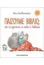 ΠΑΙΖΟΥΜΕ ΒΙΒΛΙΟ- ΠΩΣ ΝΑ ΑΓΑΠΗΣΟΥΝ ΤΑ ΠΑΙΔΙΑ ΤΟ ΔΙΑΒΑΣΜΑ (9-12 ΕΤΩΝ)