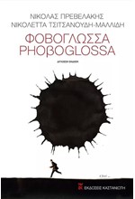 ΦΟΒΟΓΛΩΣΣΑ / PHOΒOGLOSSA