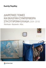 ΔΙΑΙΡΕΤΙΚΕΣ ΤΟΜΕΣ ΚΑΙ ΕΚΛΟΓΙΚΗ ΣΥΜΠΕΡΙΦΟΡΑ ΣΤΗ ΣΥΓΧΡΟΝΗ ΕΛΛΑΔΑ (2004-2018)