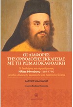 ΟΙ ΔΙΑΦΟΡΕΣ ΤΗΣ ΟΡΘΟΔΟΞΗΣ ΕΚΚΛΗΣΙΑΣ ΜΕ ΤΗ ΡΩΜΑΙΟΚΑΘΟΛΙΚΗ