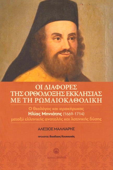 ΟΙ ΔΙΑΦΟΡΕΣ ΤΗΣ ΟΡΘΟΔΟΞΗΣ ΕΚΚΛΗΣΙΑΣ ΜΕ ΤΗ ΡΩΜΑΙΟΚΑΘΟΛΙΚΗ