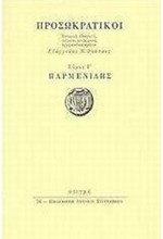 ΠΑΡΜΕΝΙΔΗΣ (Μετάφραση ΚΑΛΛΙΓΑΣ ΠΑΥΛΟΣ)