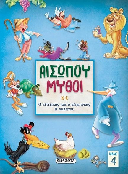 ΑΙΣΩΠΟΥ ΜΥΘΟΙ 4  ΤΖΙΤΖΙΚΑΣ & ΜΕΡΜΗΓΚΑΣ/ Η ΓΑΛΑΤΟΥ