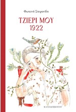 ΤΖΙΕΡΙ ΜΟΥ 1922