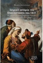 ΙΑΤΡΙΚΗ ΙΣΤΟΡΙΑ ΤΗΣ ΕΠΑΝΑΣΤΑΣΗΣ ΤΟΥ 1821