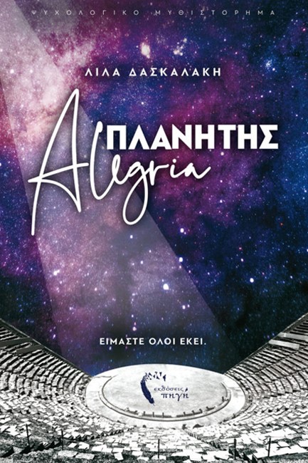 ΠΛΑΝΗΤΗΣ ALEGRIA