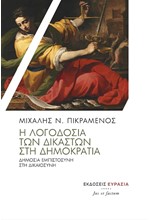 Η ΛΟΓΟΔΟΣΙΑ ΤΩΝ ΔΙΚΑΣΤΩΝ ΣΤΗ ΔΗΜΟΚΡΑΤΙΑ ΔΗΜΟΣΙΑ ΕΜΠΙΣΤΟΣΥΝΗ ΣΤΗ ΔΙΚΑΙΟΣΥΝΗ