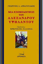 ΜΙΑ ΕΞΟΜΟΛΟΓΗΣΙΣ ΤΟΥ ΑΛΕΞΑΝΔΡΟΥ ΥΨΗΛΑΝΤΟΥ