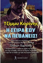 Η ΣΕΙΡΑ ΣΟΥ ΝΑ ΠΕΘΑΝΕΙΣ!