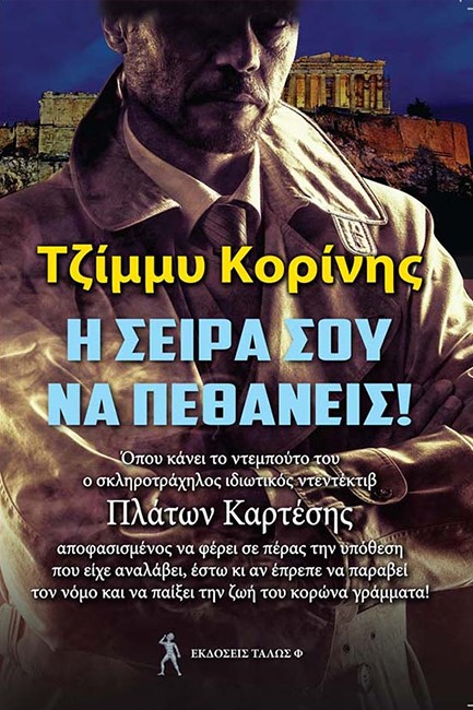 Η ΣΕΙΡΑ ΣΟΥ ΝΑ ΠΕΘΑΝΕΙΣ!