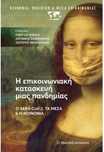 Η ΕΠΙΚΟΙΝΩΝΙΑΚΗ ΚΑΤΑΣΚΕΥΗ ΜΙΑΣ ΠΑΝΔΗΜΙΑΣ Ο SARS-CoV-2, τα μέσα & η κοινωνία