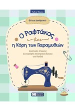 Ο ΡΑΦΤΑΚΟΣ Η ΚΟΡΗ ΤΩΝ ΠΑΡΑΜΥΘΙΩΝ