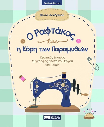 Ο ΡΑΦΤΑΚΟΣ Η ΚΟΡΗ ΤΩΝ ΠΑΡΑΜΥΘΙΩΝ