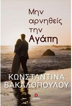 ΜΗΝ ΑΡΝΗΘΕΙΣ ΤΗΝ ΑΓΑΠΗ