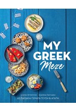 MY GREEK MEZE-GR